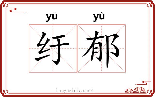 纡郁