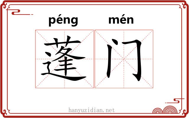 蓬门 蓬门