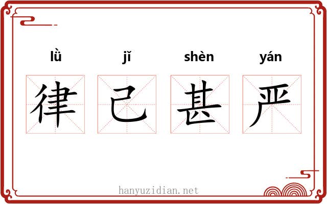 律己甚严 律己甚严