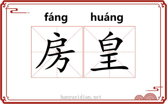 房皇