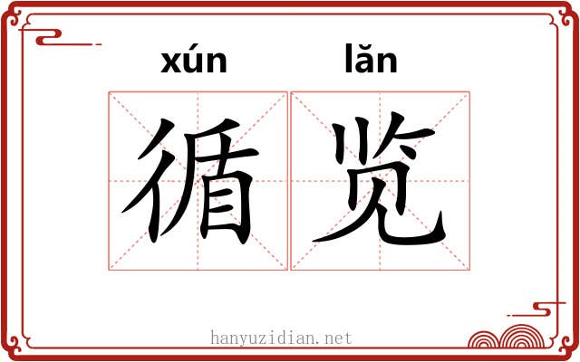 循览