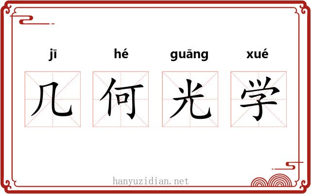 几何光学 几何光学