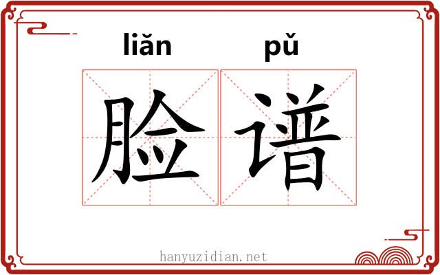 脸谱