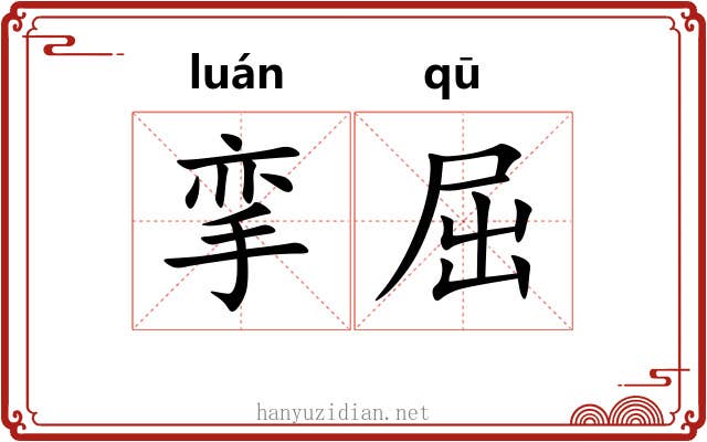 挛屈