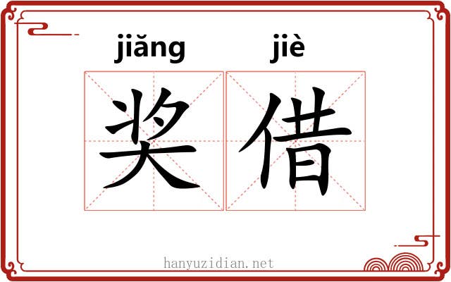 奖借
