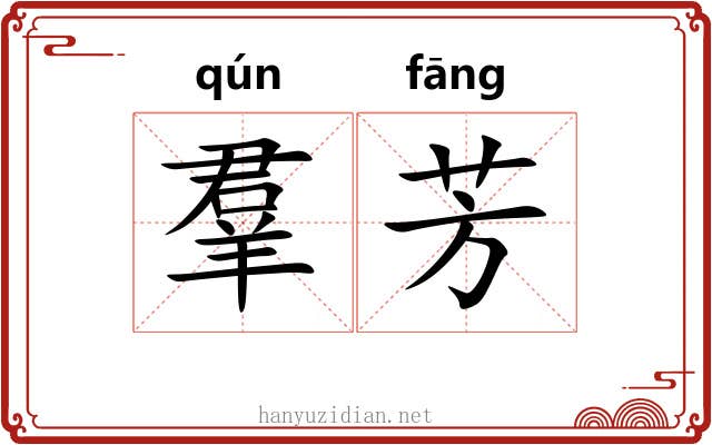 羣芳
