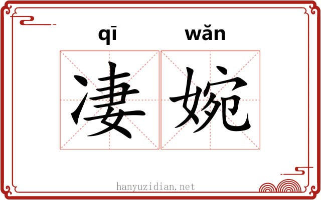 凄婉 凄婉