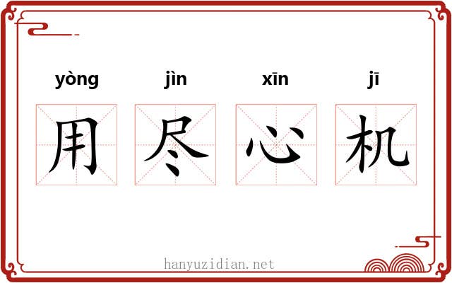 用尽心机 用尽心机