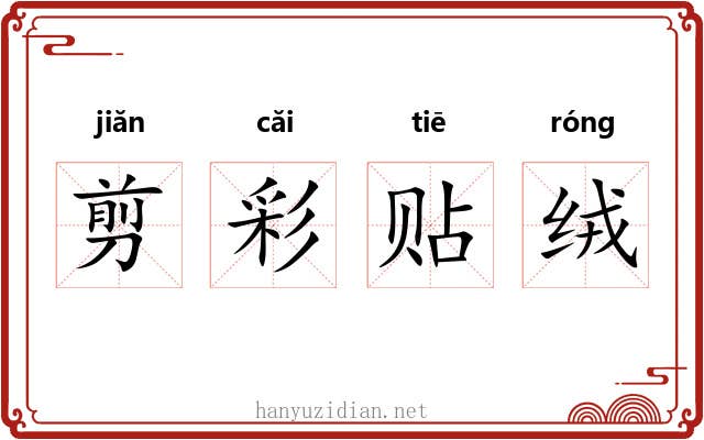 剪彩贴绒