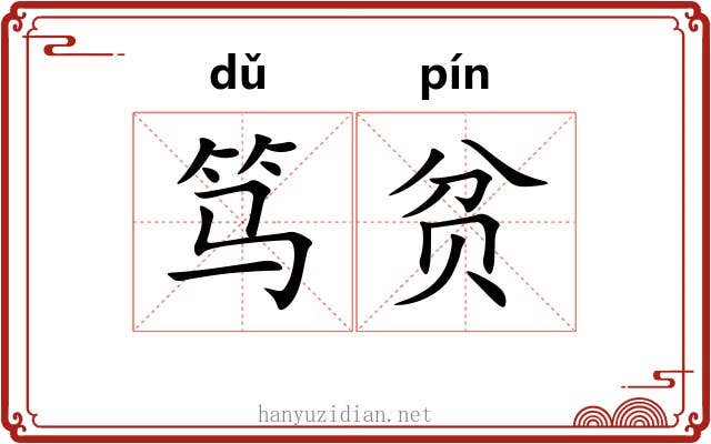 笃贫