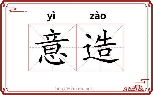 意造