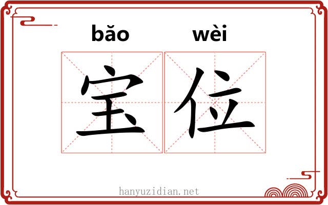 宝位