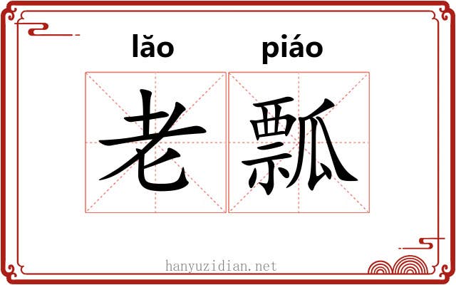 老瓢 老瓢