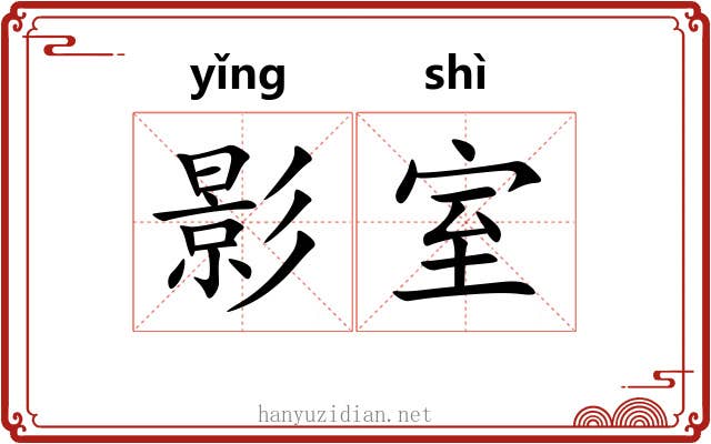 影室 影室