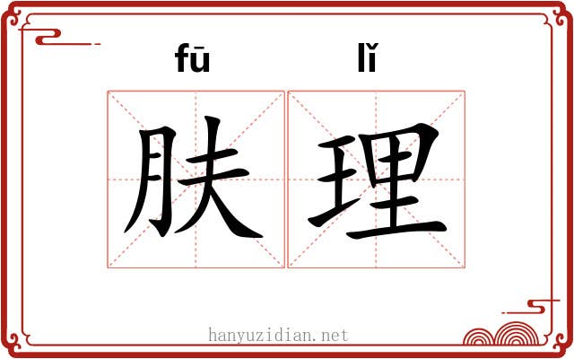 肤理 肤理