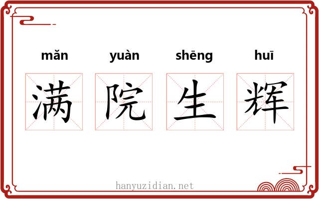 满院生辉