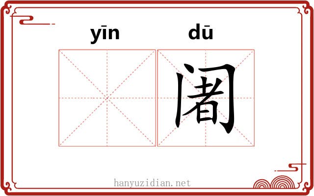 𬮱阇