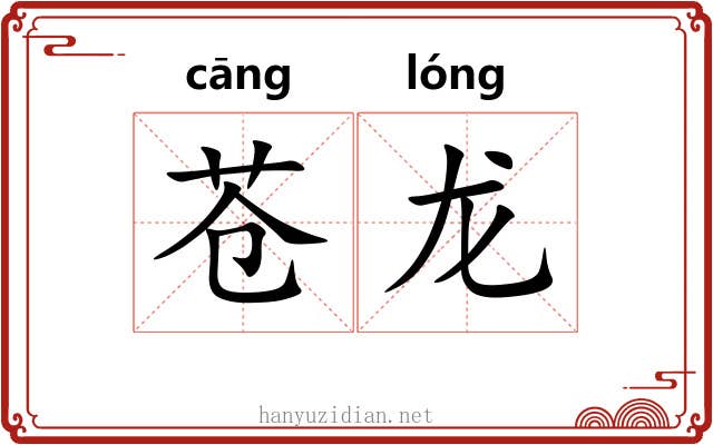 苍龙