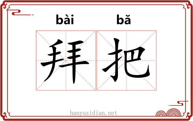 拜把