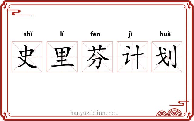 史里芬计划 史里芬计划