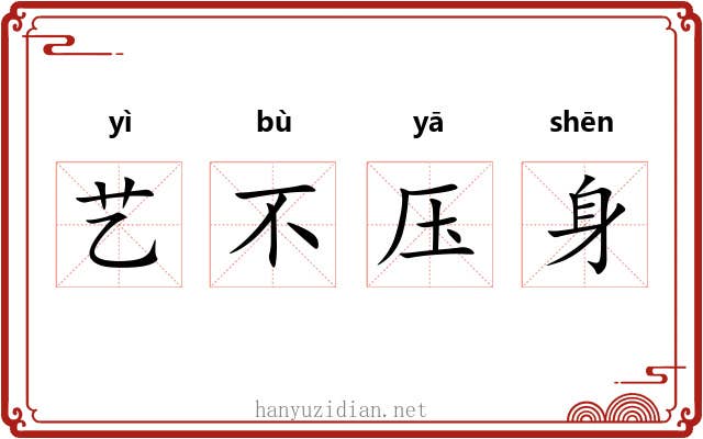 艺不压身