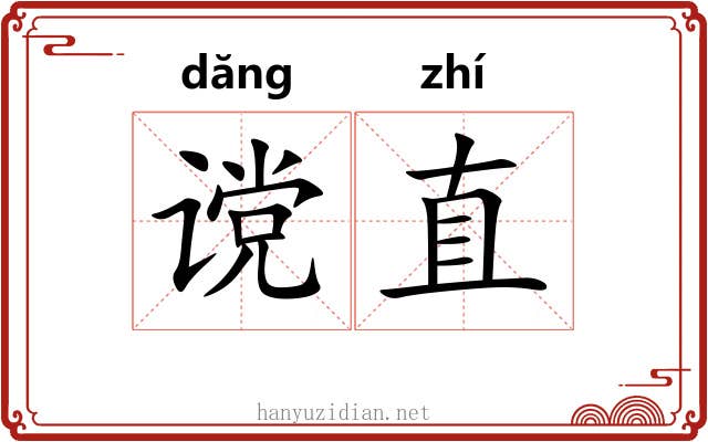 谠直