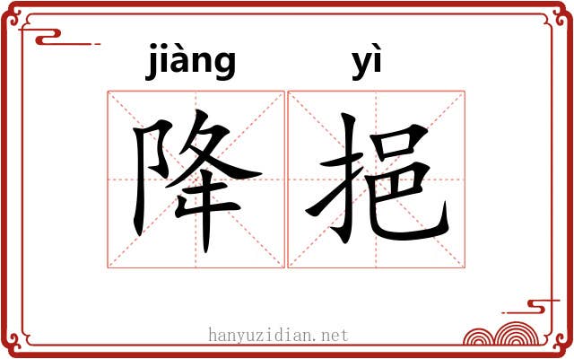 降挹