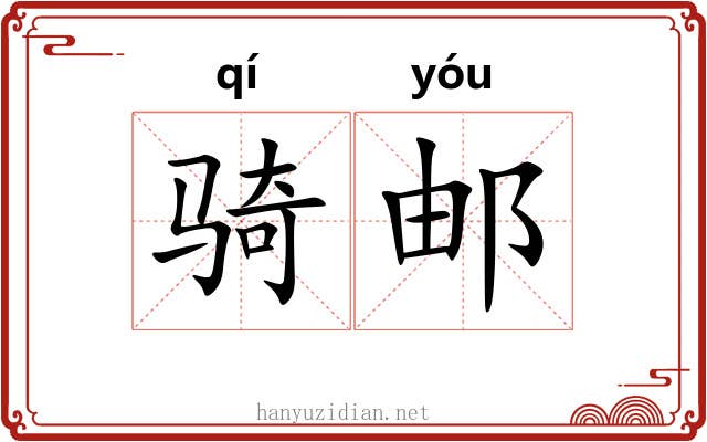 骑邮