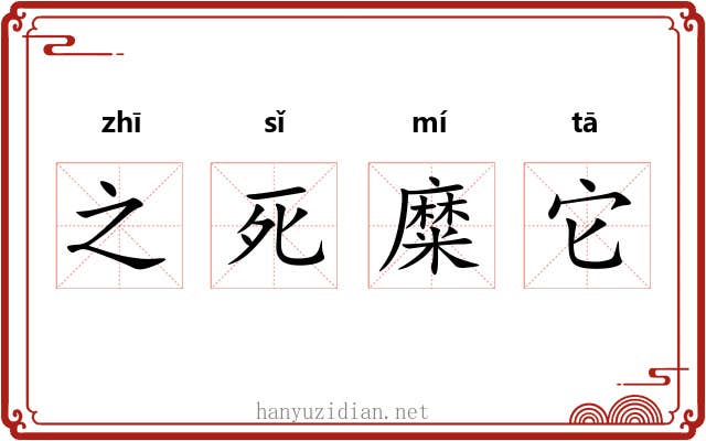 之死糜它 之死糜它