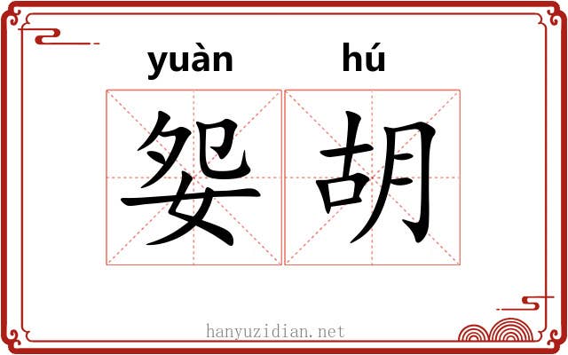 妴胡 妴胡