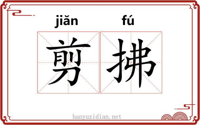 剪拂