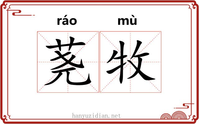 荛牧