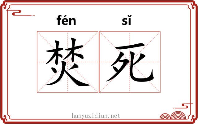 焚死