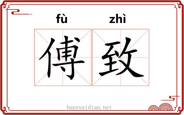 傅致