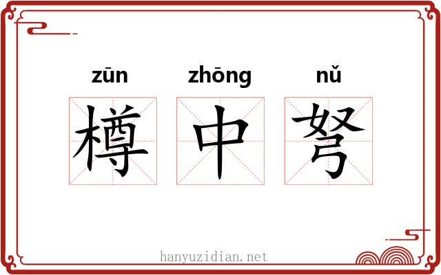 樽中弩 樽中弩