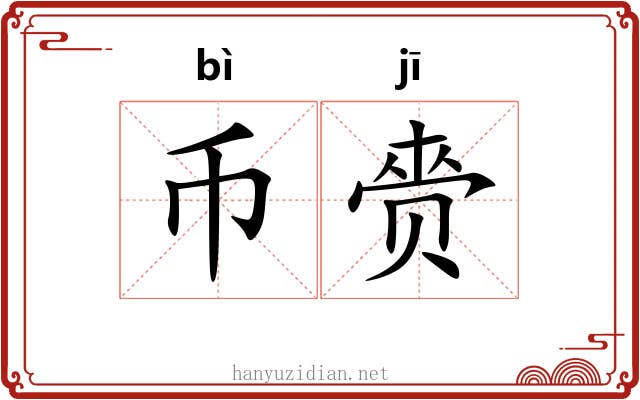币赍