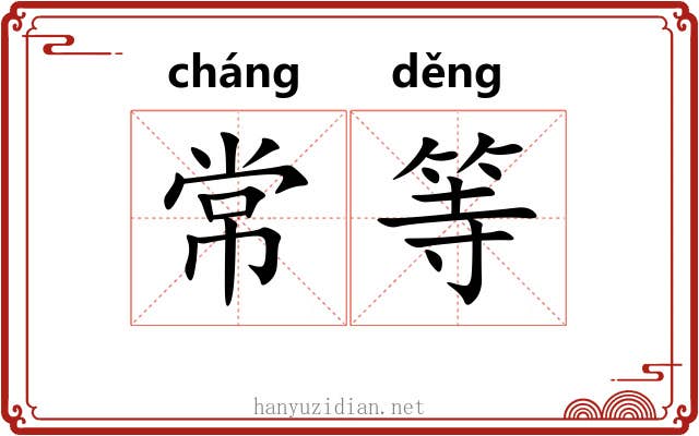 常等 常等