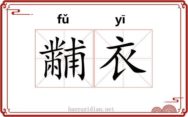 黼衣