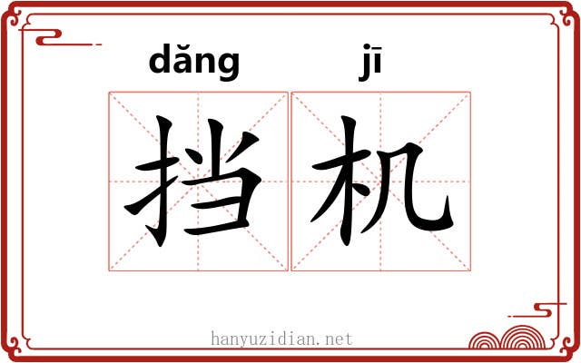 挡机 挡机