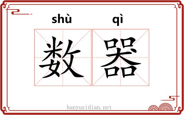 数器