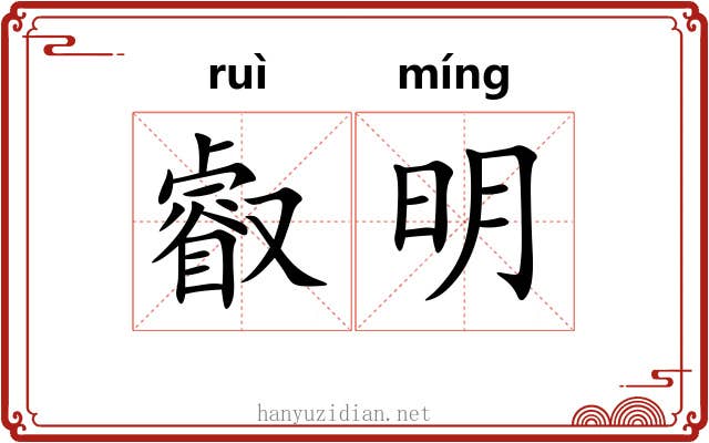 叡明 叡明