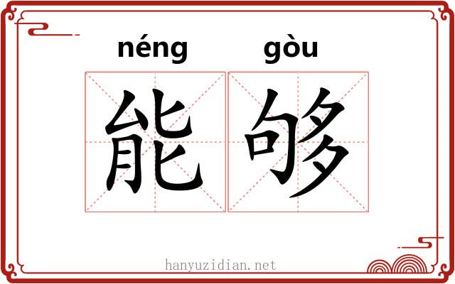能够 能够