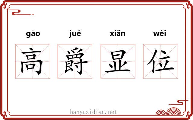 高爵显位 高爵显位