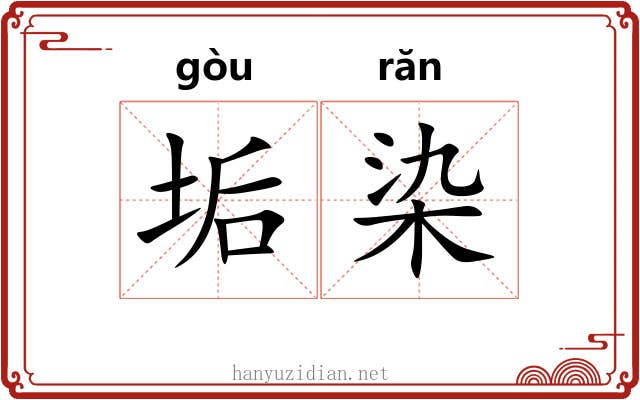 垢染