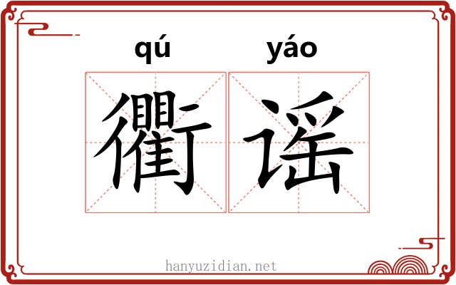 衢谣