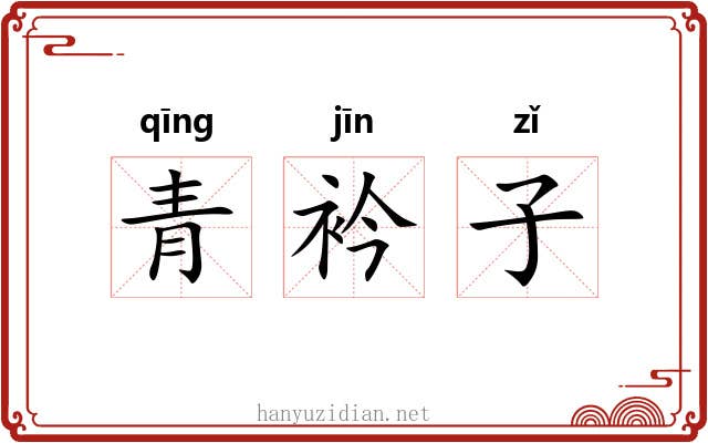 青衿子