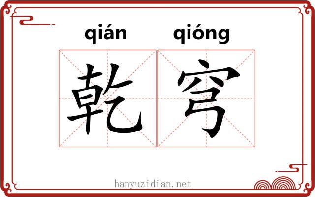 乾穹