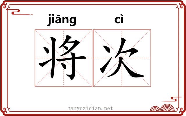 将次