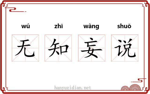 无知妄说