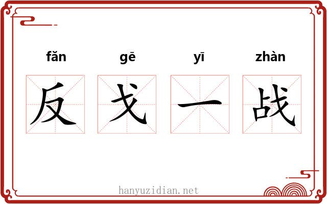 反戈一战 反戈一战